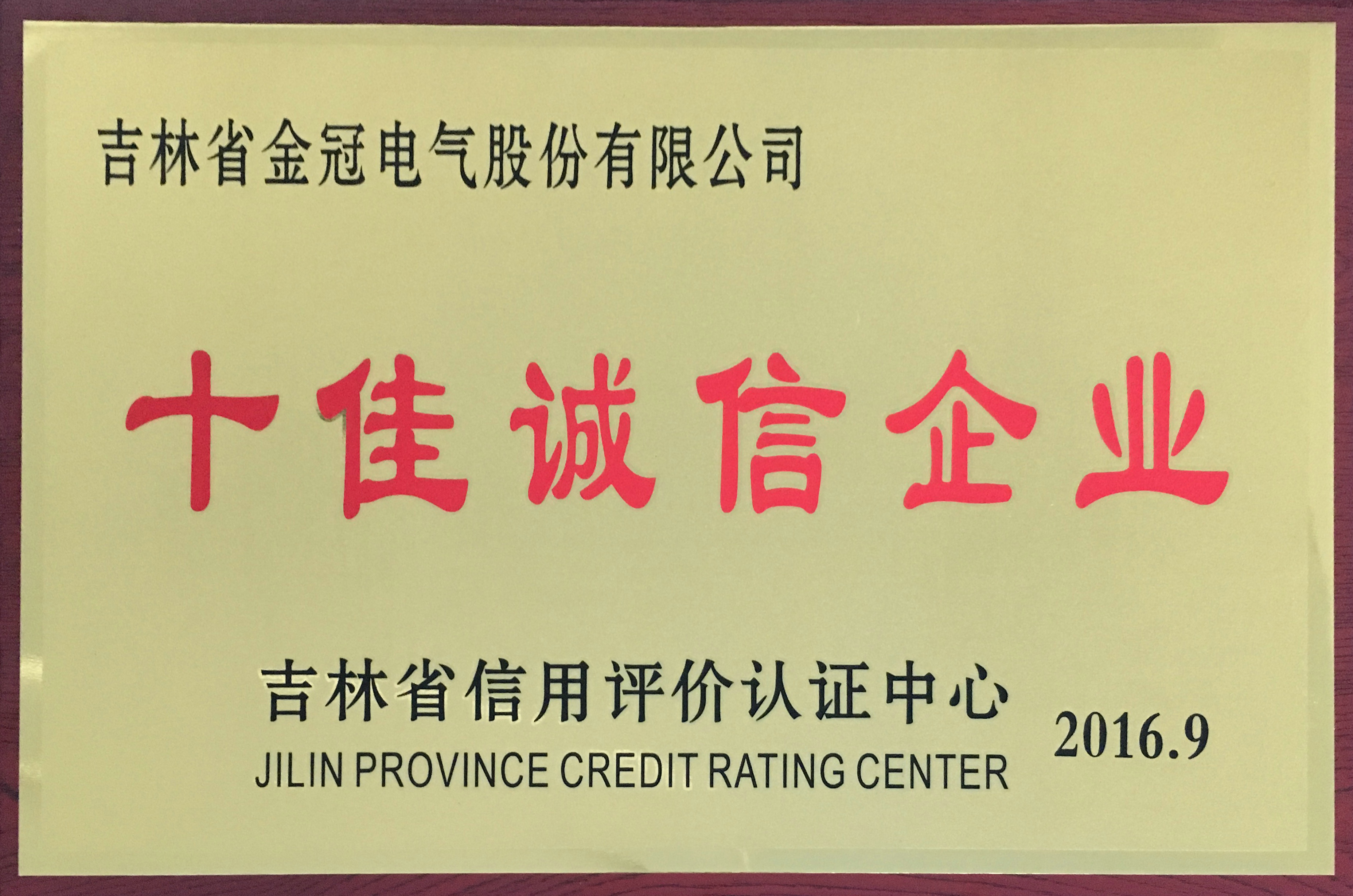 十佳誠(chéng)信企業(yè)