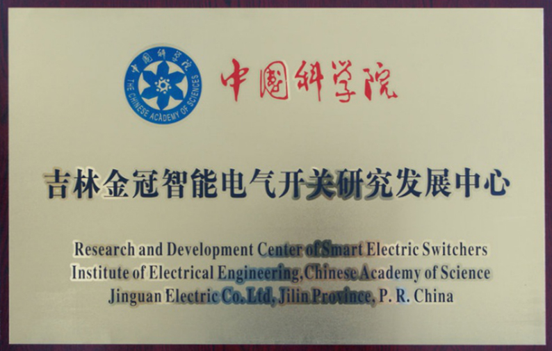 中科院電氣開(kāi)關(guān)研發(fā)中心