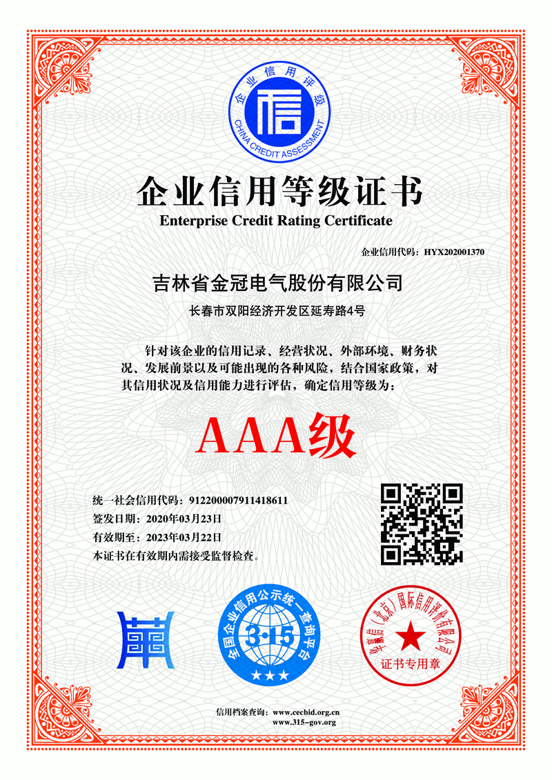 AAA級(jí)信用企業(yè)